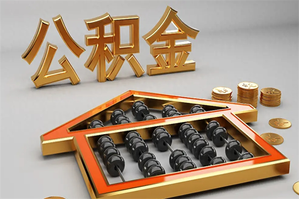 伊春上海公积金提取代办（上海公积金提取代办怎么收费）